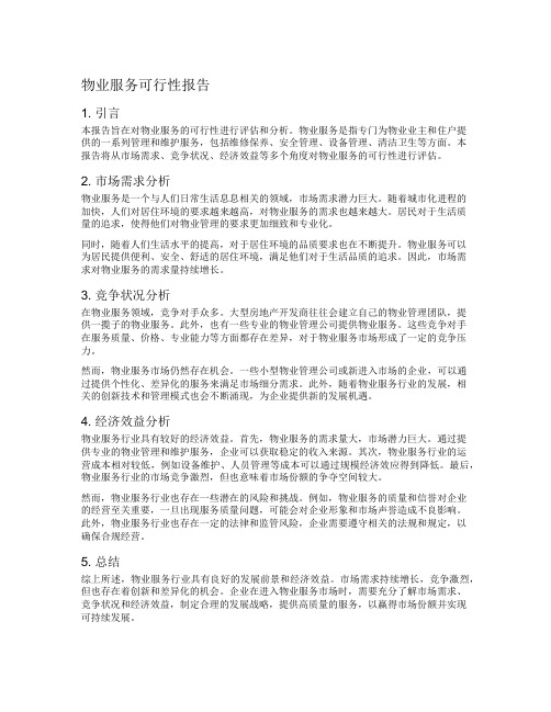 物业服务可行性报告