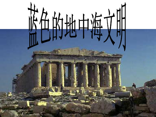 人教版八年级历史下册课件: 《蓝色的地中海文明》