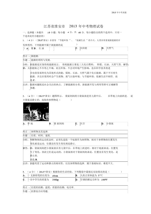 2013年江苏省淮安市中考物理试题(含答案).docx