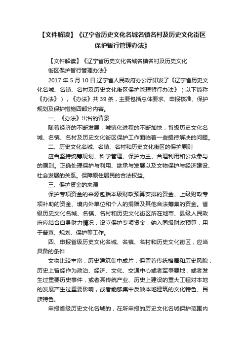 【文件解读】《辽宁省历史文化名城名镇名村及历史文化街区保护暂行管理办法》