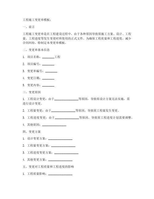 工程施工变更单模板