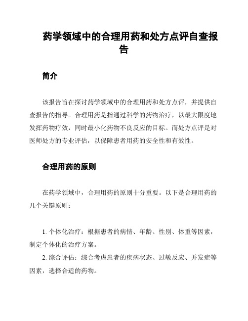 药学领域中的合理用药和处方点评自查报告