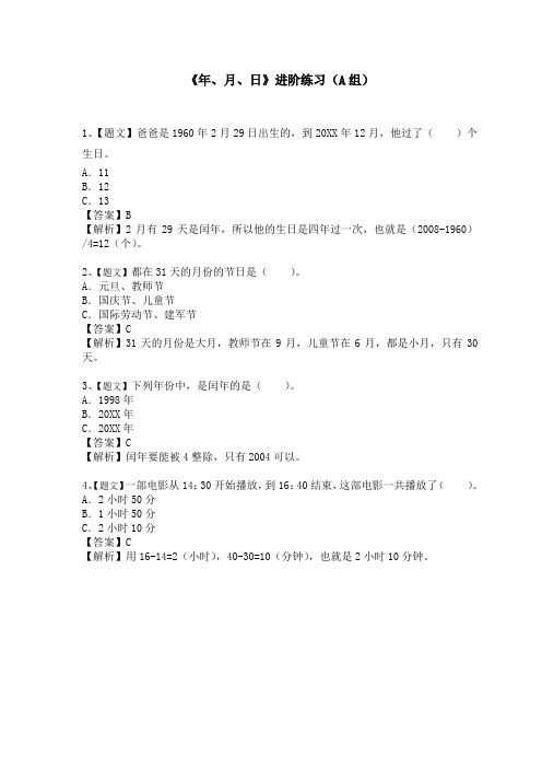 小学数学年、月、日微课进阶练习