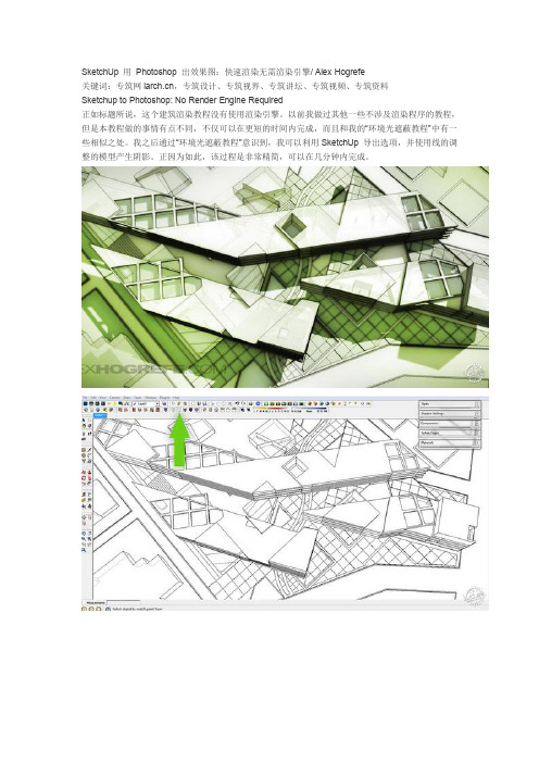 SketchUp 用 Photoshop 出效果图：快速渲染无需渲染引擎 Alex Hogrefe-专筑iarch