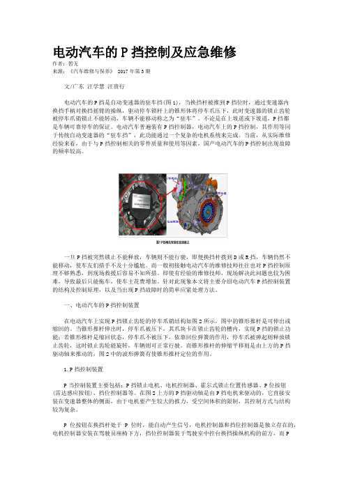 电动汽车的P挡控制及应急维修