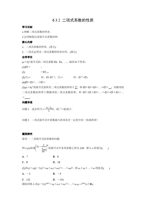 学案2：6.3.2　二项式系数的性质