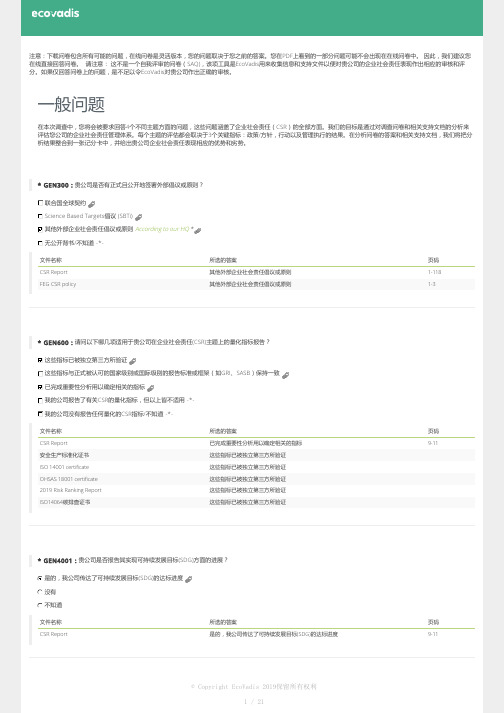 Ecovadis Survey企业社会责任评价平台