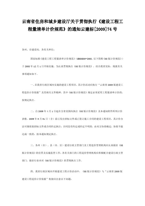 云南省住房和城乡建设厅关于贯彻执行《建设工程工程量清单计价规范》的通知 云建标[2009]74号