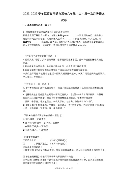 2021-2022学年-有答案-江苏省南通市某校八年级(上)第一次月考语文试卷