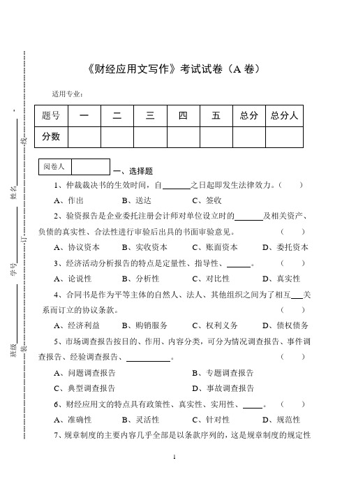 《财经应用文写作》期终考试试卷及答案