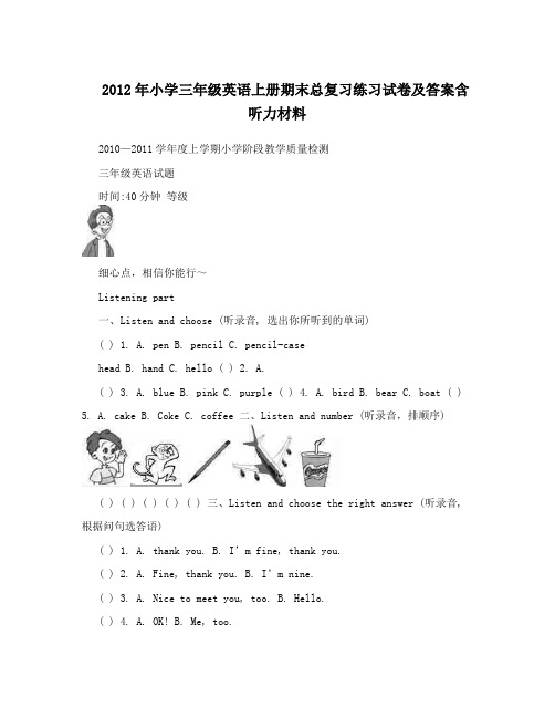 2012年小学三年级英语上册期末总复习练习试卷及答案含听力材料