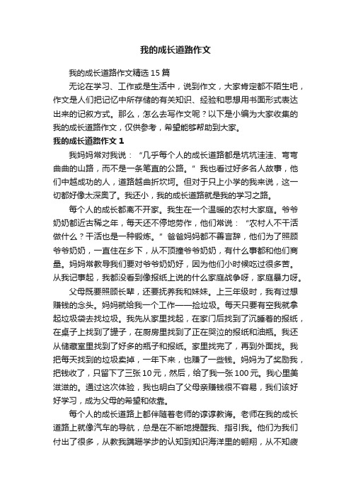 我的成长道路作文精选15篇