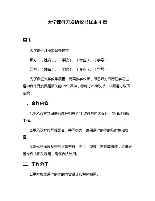 大学课件开发协议书样本4篇