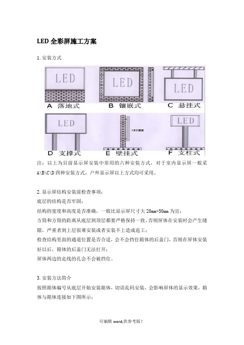 LED全彩屏施工方案