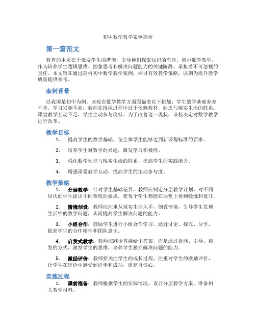 初中数学教学案例剖析(含学习方法技巧、例题示范教学方法)