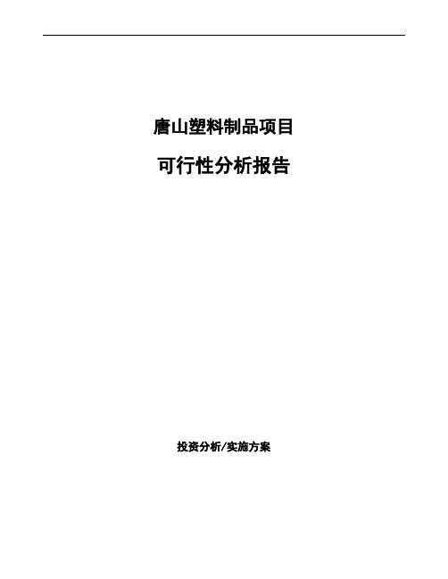 唐山塑料制品项目可行性分析报告