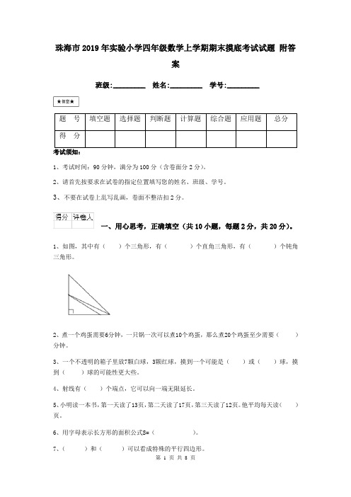 珠海市2019年实验小学四年级数学上学期期末摸底考试试题 附答案