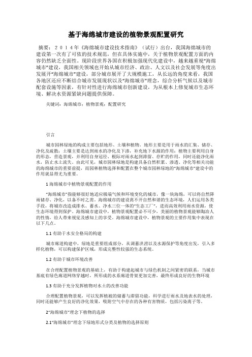 基于海绵城市建设的植物景观配置研究