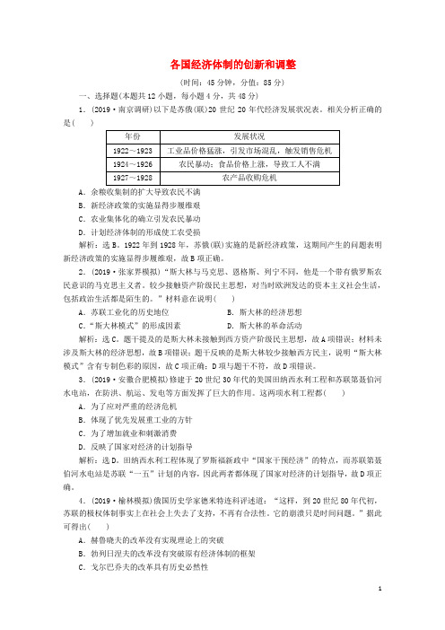 2020版高考历史新探究大一轮复习第九单元各国经济体制的创新和调整单元过关检测含2019届新题含解析