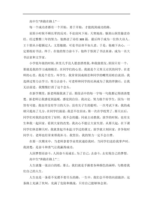 高中生“奔跑在路上”五篇