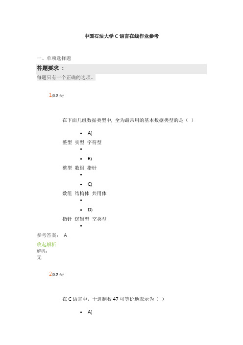 中国石油大学C语言在线作业参考