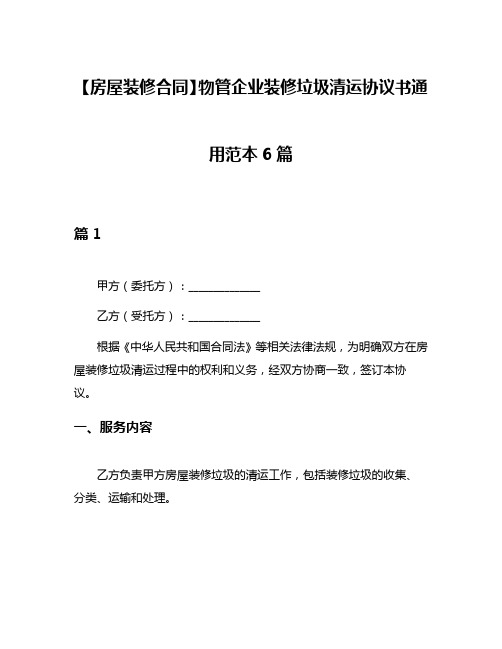 【房屋装修合同】物管企业装修垃圾清运协议书通用范本6篇