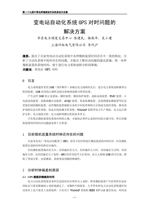 变电站自动化系统GPS对时问题的解决方案