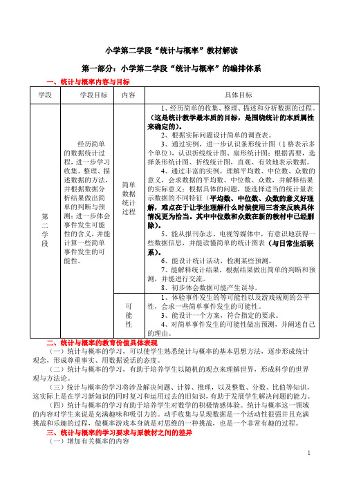 小学第二学段“概率与统计”教材解读