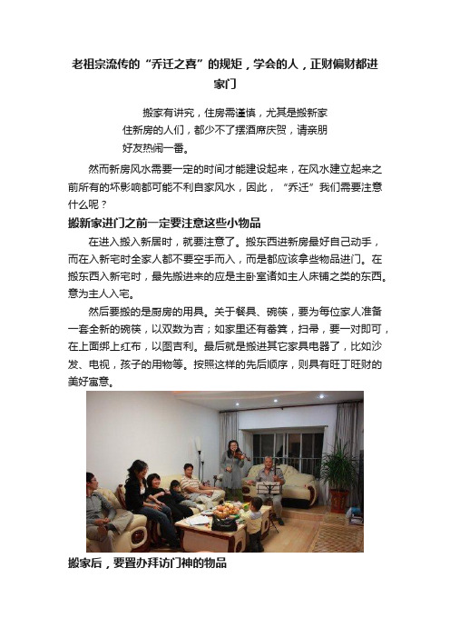 老祖宗流传的“乔迁之喜”的规矩，学会的人，正财偏财都进家门