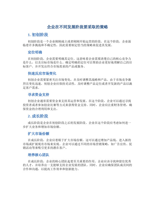 企业在不同发展阶段要采取的策略