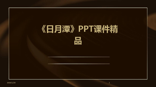 《日月潭》PPT课件精品(2024)