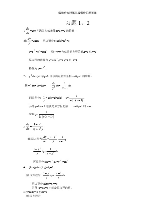 常微分方程第三版课后习题答案
