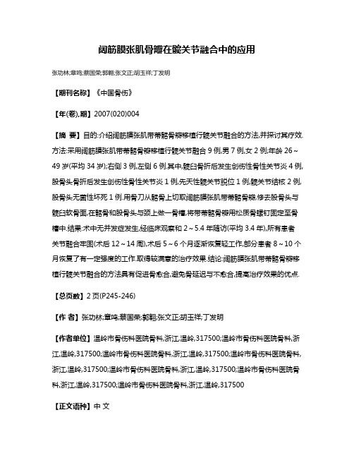 阔筋膜张肌骨瓣在髋关节融合中的应用