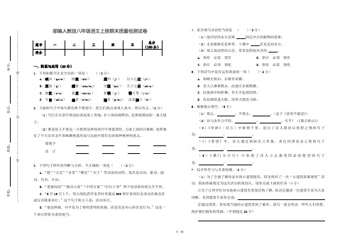 部编人教版八年级语文上册期末考试质量检测试卷(含参考答案)