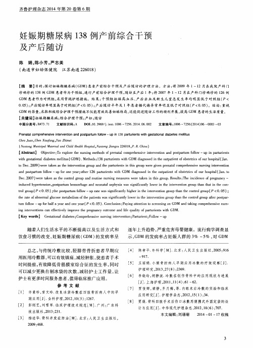 妊娠期糖尿病138例产前综合干预及产后随访