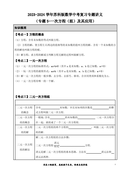 2024年苏科版数学中考复习专题讲义(一次方程(组)及其应用)