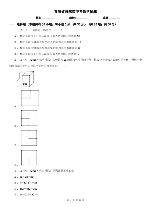 青海省海东市中考数学试题