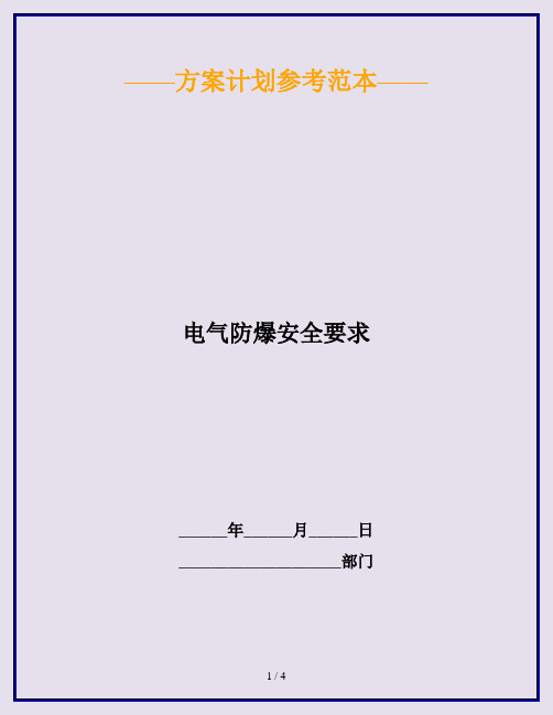 电气防爆安全要求