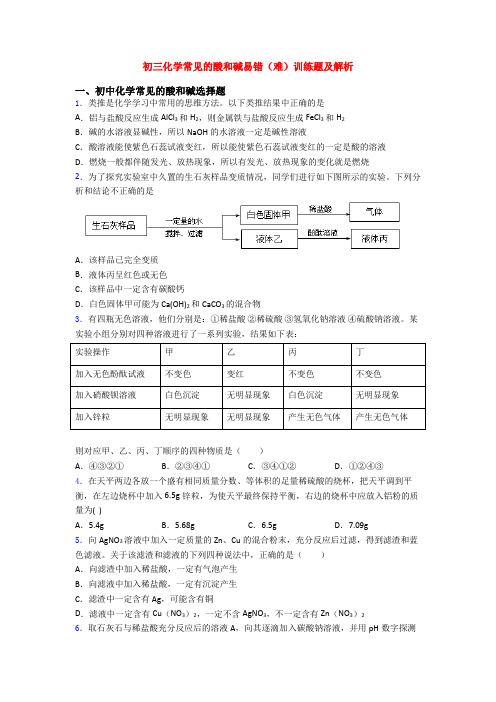 初三化学常见的酸和碱易错(难)训练题及解析