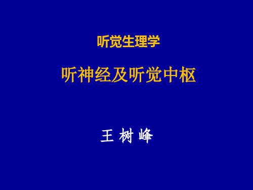 听觉生理学(听神经及中枢)-王树峰