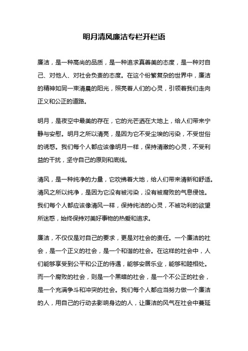 明月清风廉洁专栏开栏语