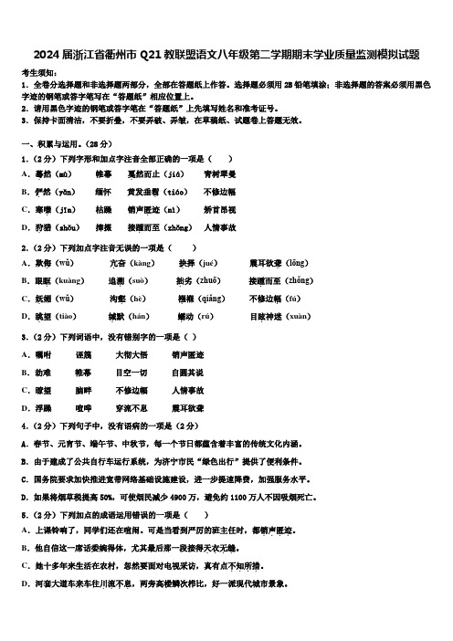 2024届浙江省衢州市Q21教联盟语文八年级第二学期期末学业质量监测模拟试题含解析