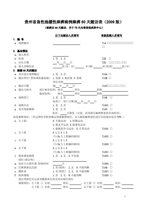 贵州省急性弛缓性麻痹病例麻痹60天随访表(2009版)最终版