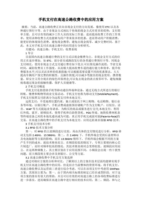 手机支付在高速公路收费中的应用方案