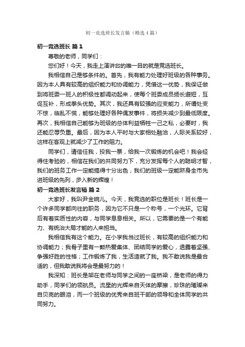 初一竞选班长发言稿（精选4篇）