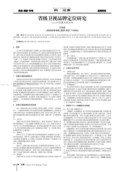 省级卫视品牌定位研究——以安徽卫视为例