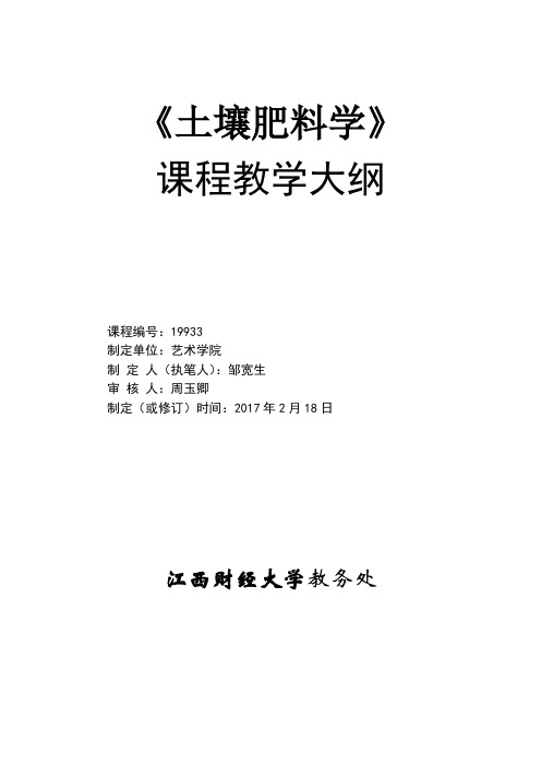 土壤肥料学土壤肥料学教学大纲2016—2017学年度第二学期-邹1.2 2016-2017学年第大纲