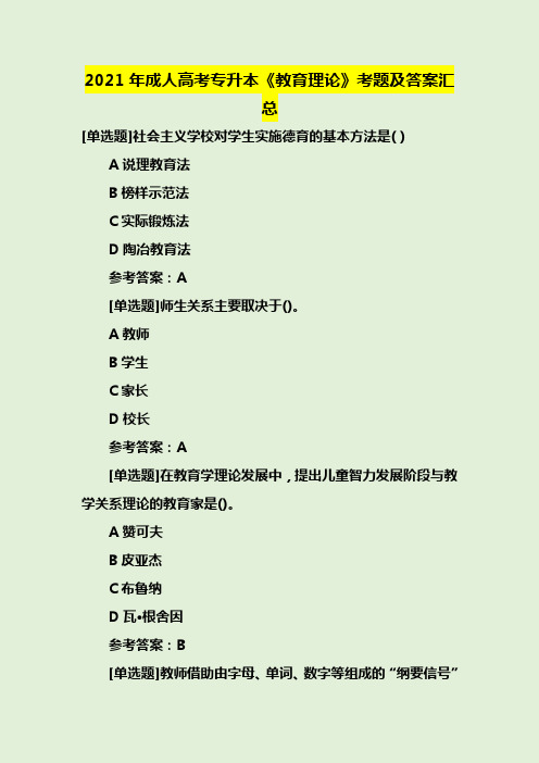 2021年成人高考专升本《教育理论》考题及答案汇总