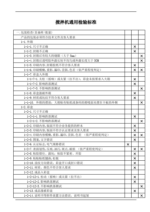 搅拌机通用检验标准