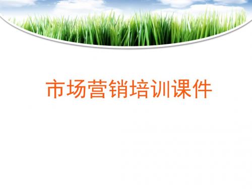市场营销培训课件ppt-大学经济管理课程